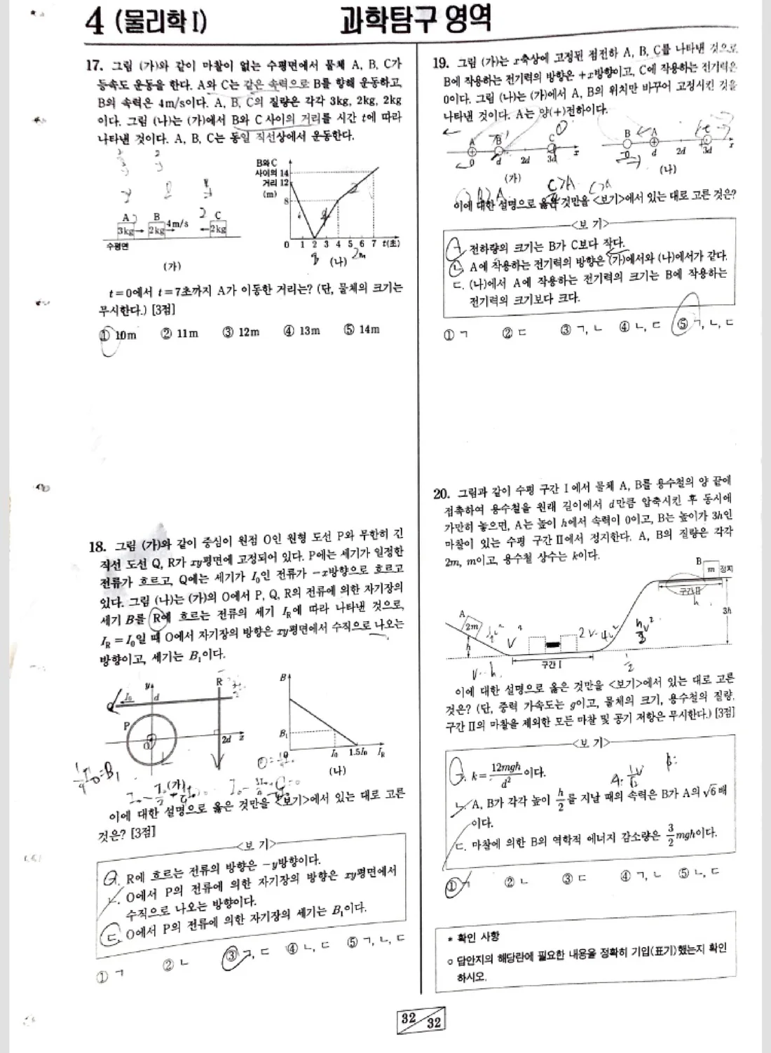 필기가 있는 물리Ⅰ 시험지 스캔본